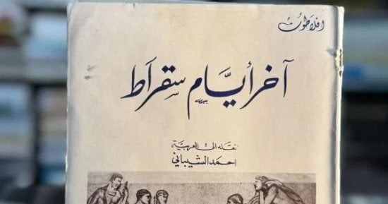 الأيام الأخيرة لسقراط: حكاية الفيلسوف الذي واجه الموت دفاعاً عن الحقيقة