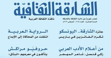 مجلة الشارقة الثقافية تحتفي بالأدب العربي وتؤكد على دور الثقافة في تعزيز الهوية الوطنية